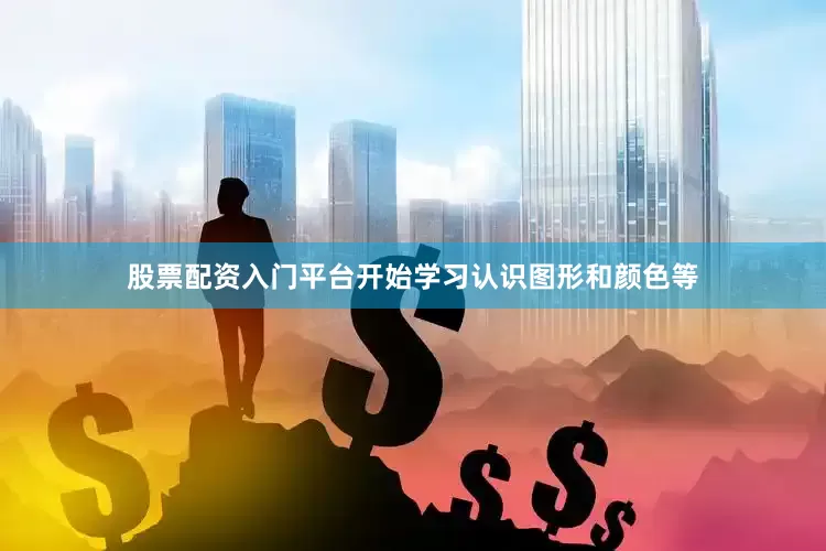 股票配资入门平台开始学习认识图形和颜色等