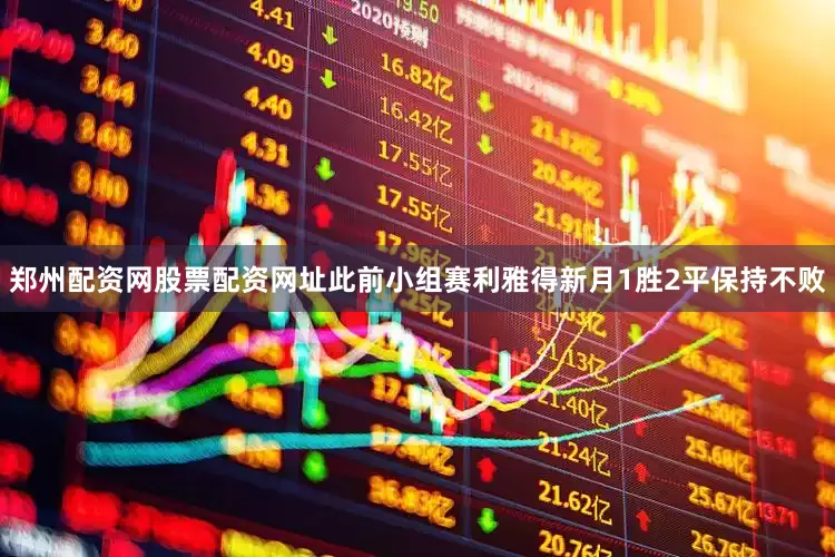 郑州配资网股票配资网址此前小组赛利雅得新月1胜2平保持不败