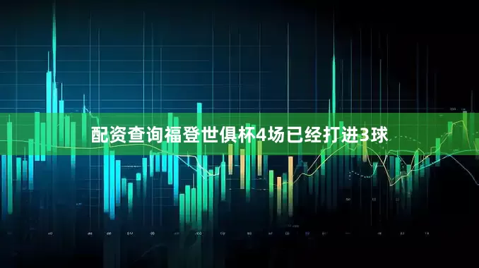 配资查询福登世俱杯4场已经打进3球