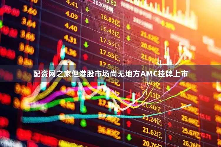 配资网之家但港股市场尚无地方AMC挂牌上市