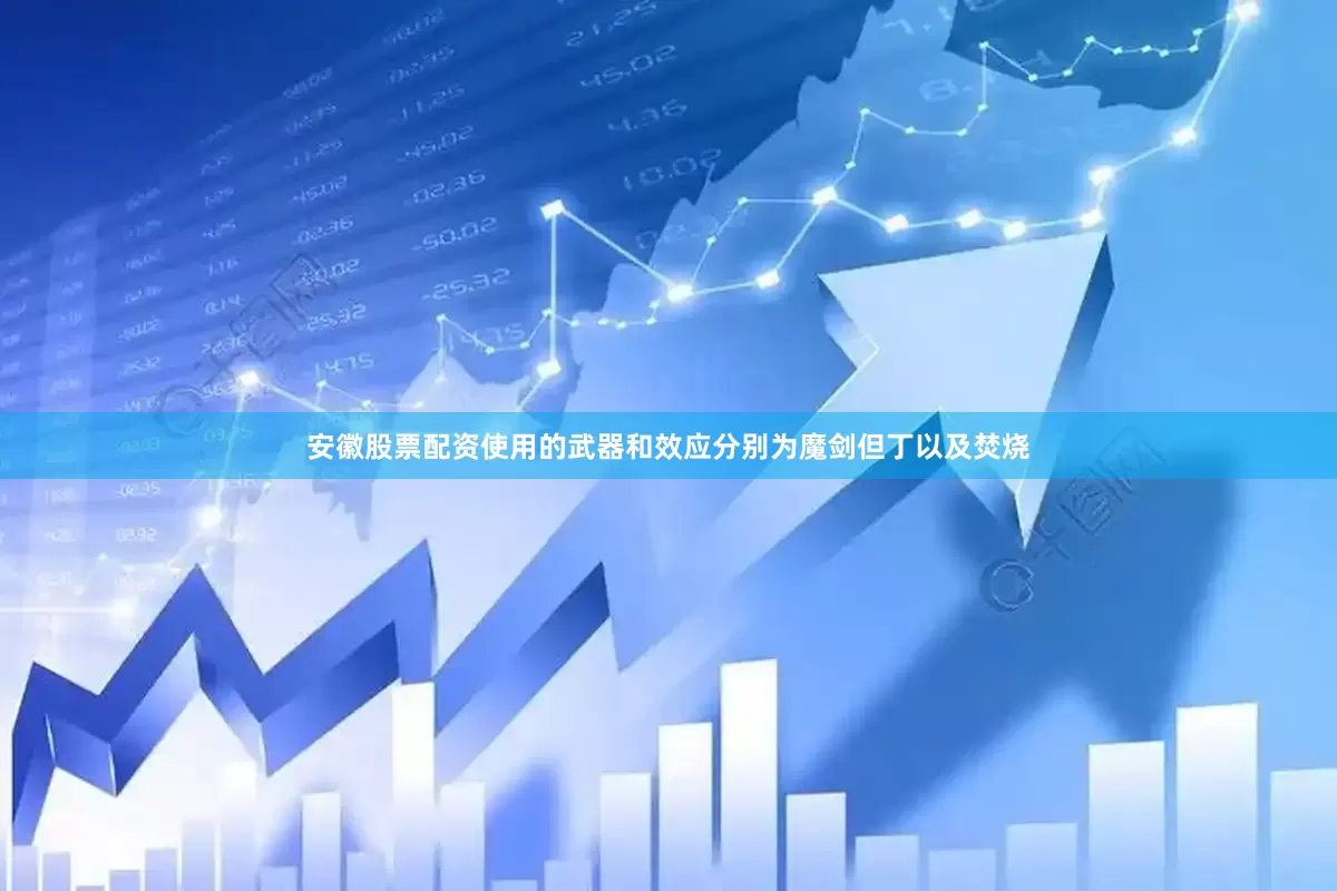 安徽股票配资使用的武器和效应分别为魔剑但丁以及焚烧