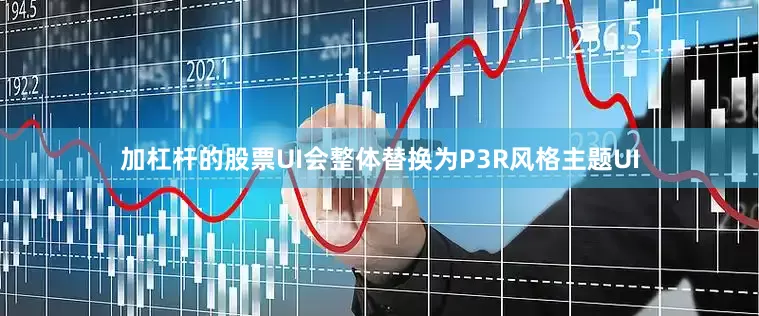 加杠杆的股票UI会整体替换为P3R风格主题UI