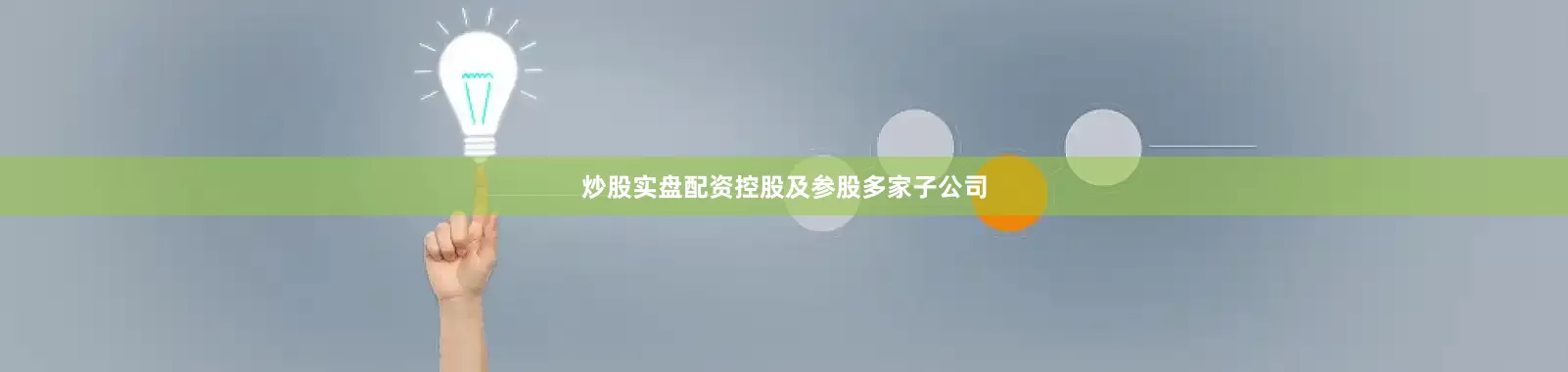 炒股实盘配资控股及参股多家子公司