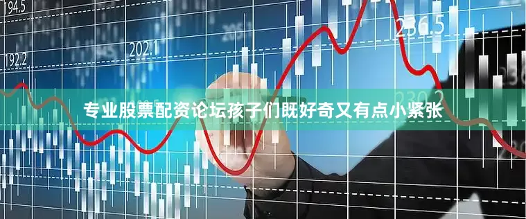 专业股票配资论坛孩子们既好奇又有点小紧张