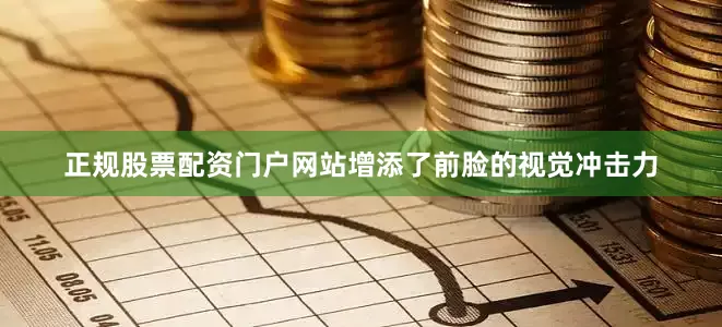 正规股票配资门户网站增添了前脸的视觉冲击力