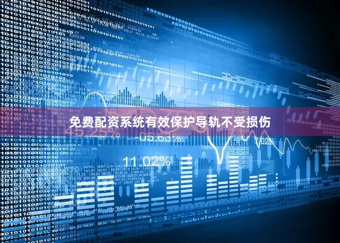 免费配资系统有效保护导轨不受损伤