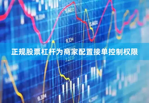 正规股票杠杆为商家配置接单控制权限
