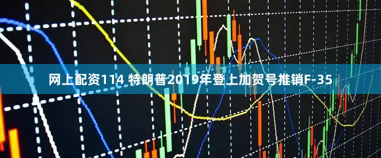 网上配资114 特朗普2019年登上加贺号推销F-35