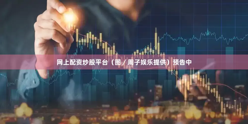 网上配资炒股平台（图／周子娱乐提供）预告中