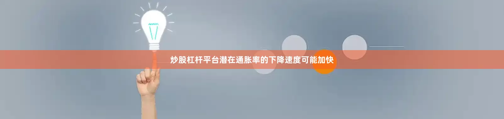 炒股杠杆平台潜在通胀率的下降速度可能加快