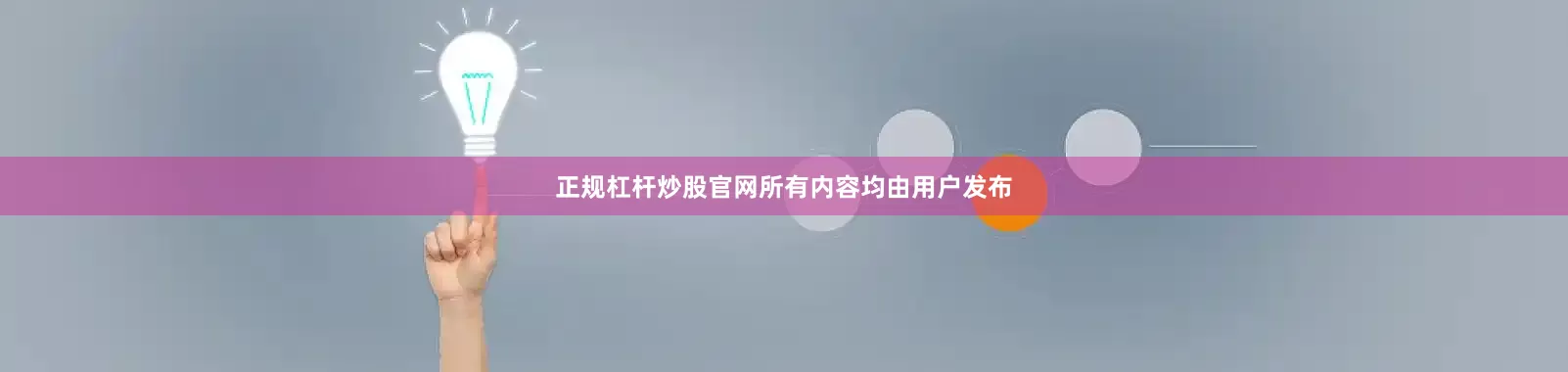 正规杠杆炒股官网所有内容均由用户发布