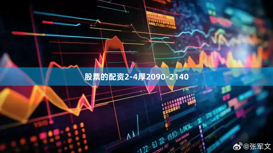 股票的配资2-4厚2090-2140