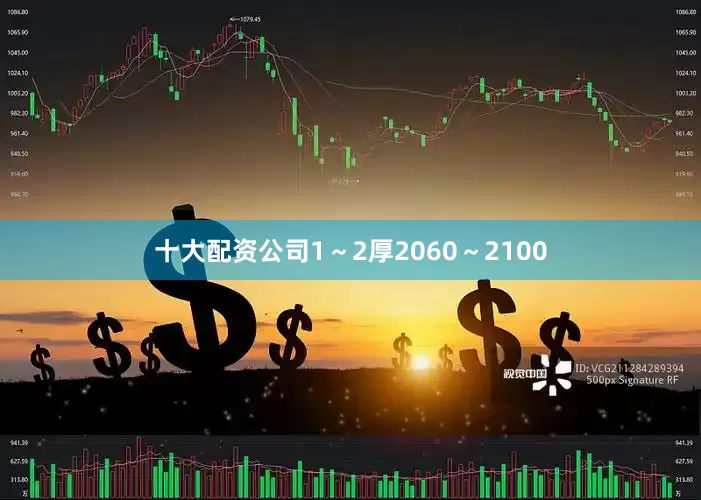 十大配资公司1～2厚2060～2100