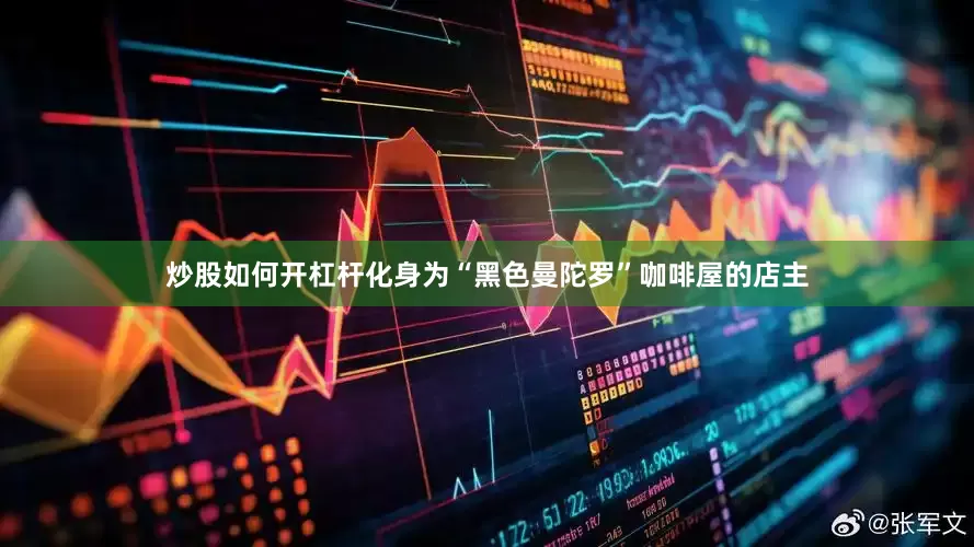 炒股如何开杠杆化身为“黑色曼陀罗”咖啡屋的店主