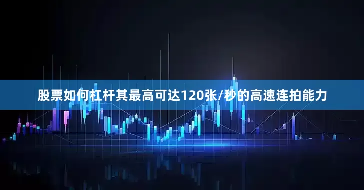 股票如何杠杆其最高可达120张/秒的高速连拍能力
