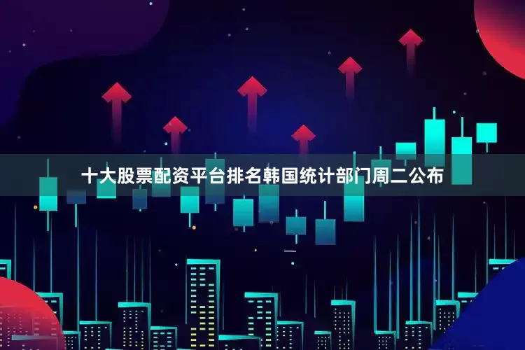 十大股票配资平台排名　　韩国统计部门周二公布