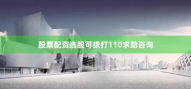 股票配资选股可拨打110求助咨询