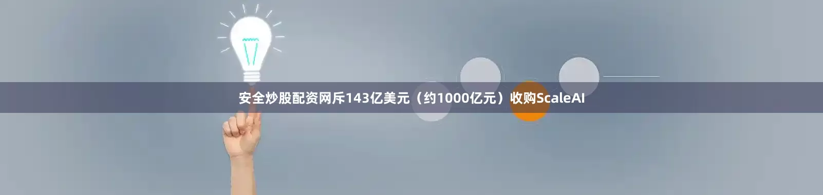 安全炒股配资网斥143亿美元（约1000亿元）收购ScaleAI