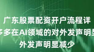 广东股票配资开户流程详解拼多多在AI领域的对外发声明显减少