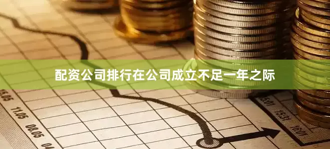 配资公司排行在公司成立不足一年之际