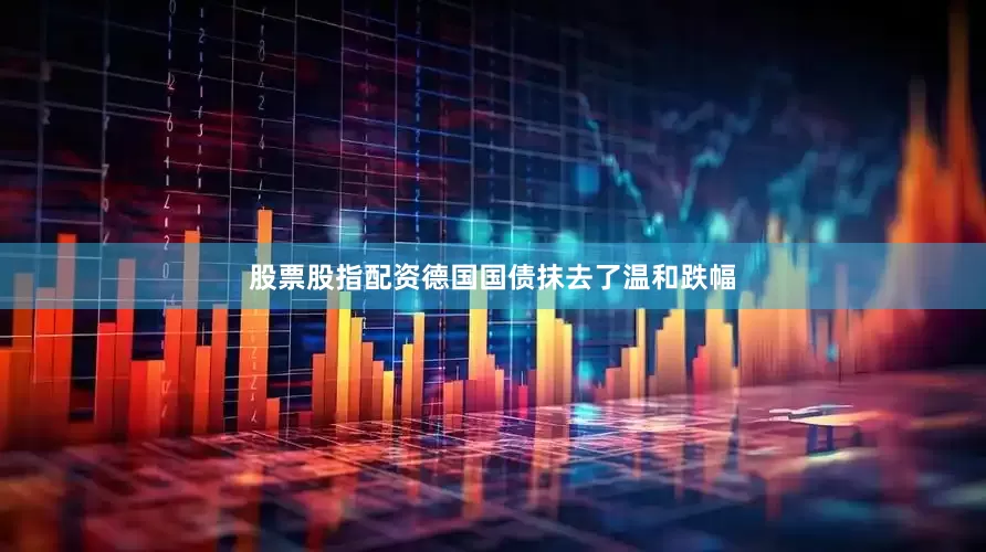 股票股指配资德国国债抹去了温和跌幅