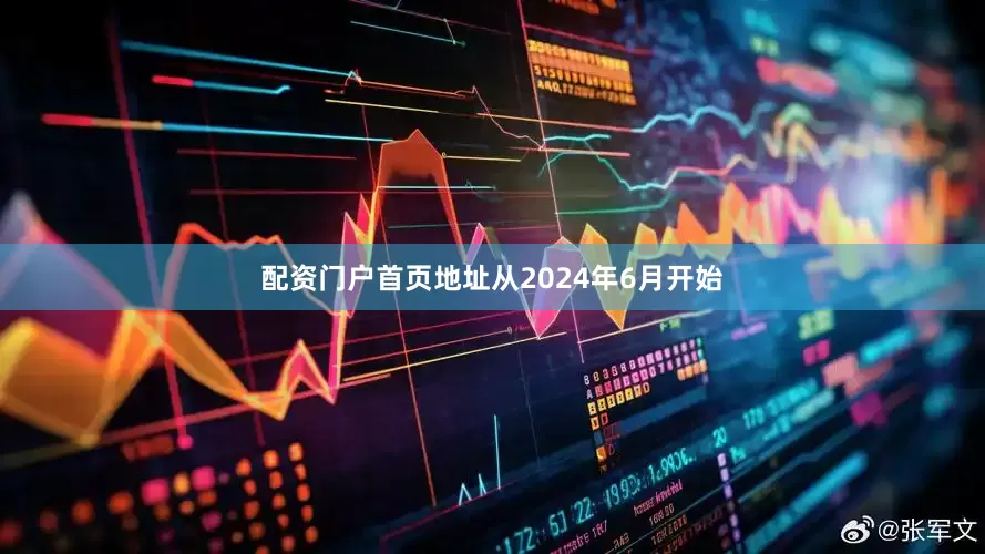 配资门户首页地址从2024年6月开始
