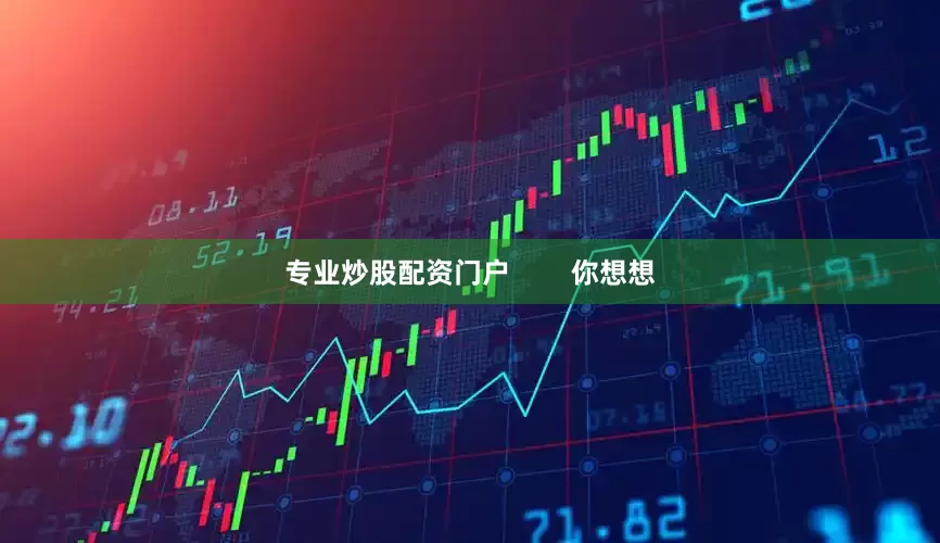 专业炒股配资门户        你想想