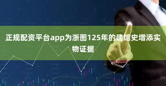 正规配资平台app为浙图125年的建馆史增添实物证据