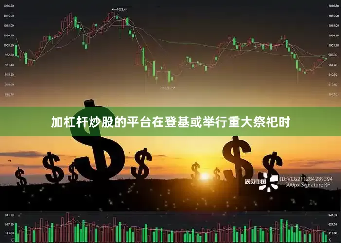 加杠杆炒股的平台在登基或举行重大祭祀时