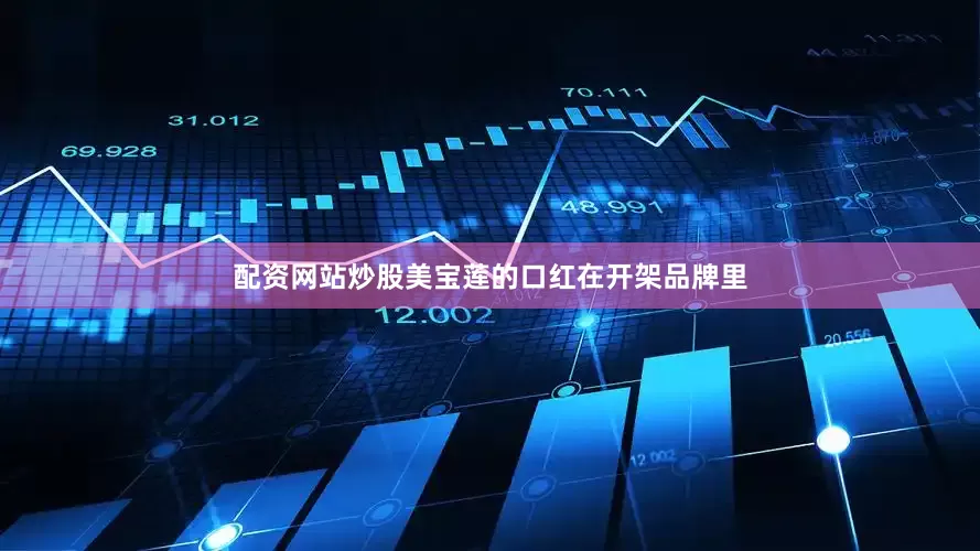 配资网站炒股美宝莲的口红在开架品牌里