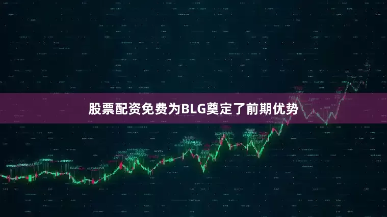 股票配资免费为BLG奠定了前期优势