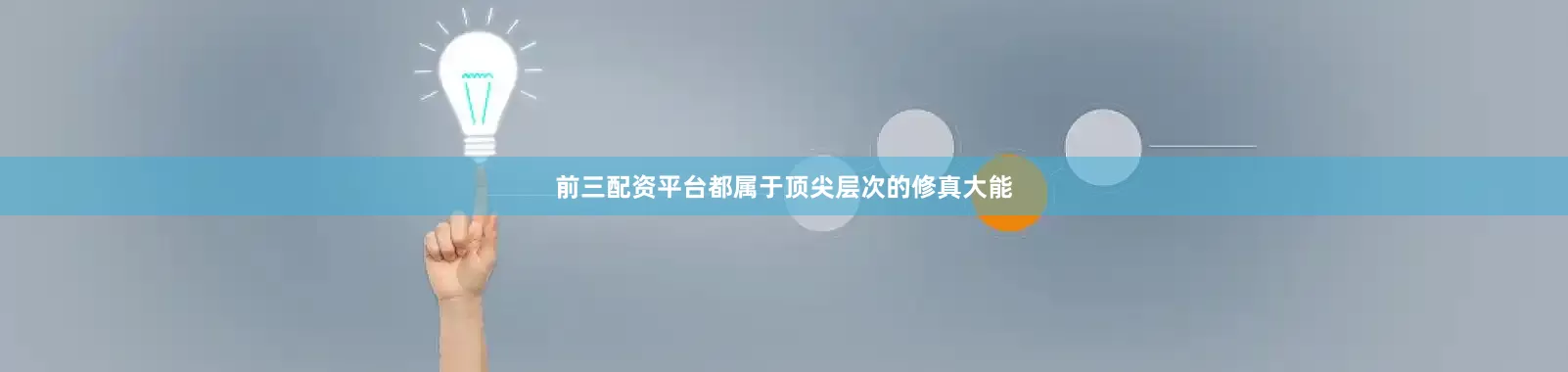 前三配资平台都属于顶尖层次的修真大能